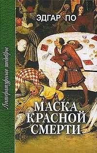 Книга Маска Красной Смерти (Литературные шедевры). По Э. (Профиздат) (Эдгар По)