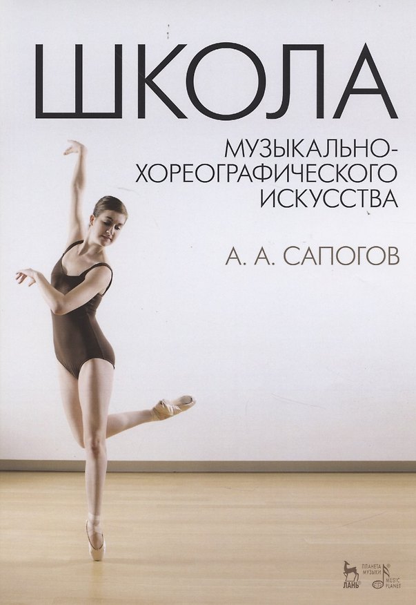 Книга Школа музыкально-хореографического искусства: Учебное пособие () — 1