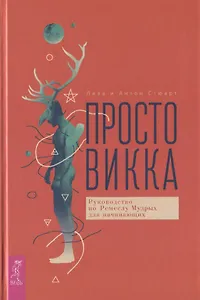 Просто Викка. Руководство по Ремеслу Мудрых для начинающих