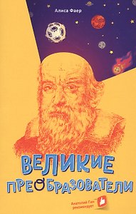 Великие преобразователи. Учителям об учителях