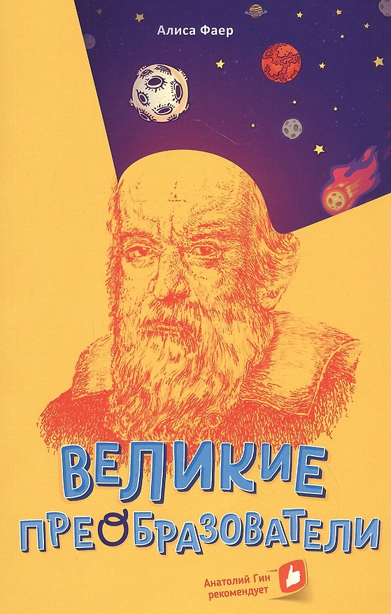 Книга Великие преобразователи. Учителям об учителях () — 1