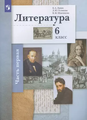 Литература. 6 класс. Учебное пособие в 2 частях. Часть 1 — 2891780 — 1