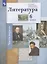 Литература. 6 класс. Учебное пособие в 2 частях. Часть 1 — 2891780 — 1