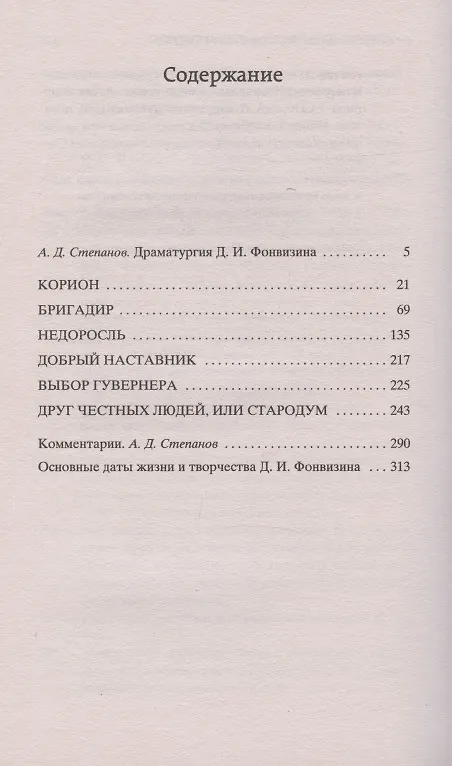 Книга Недоросль (Денис Фонвизин) — 3