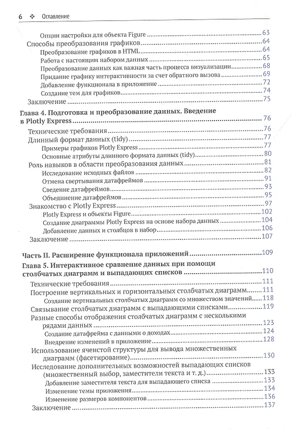 Книга Интерактивные дашборды и приложения с PLOTLY и DASH (Элиас Даббас) — 3