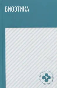 Биоэтика: учебное пособие