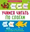 Пазлы. Учимся читать по слогам — 2893438 — 2