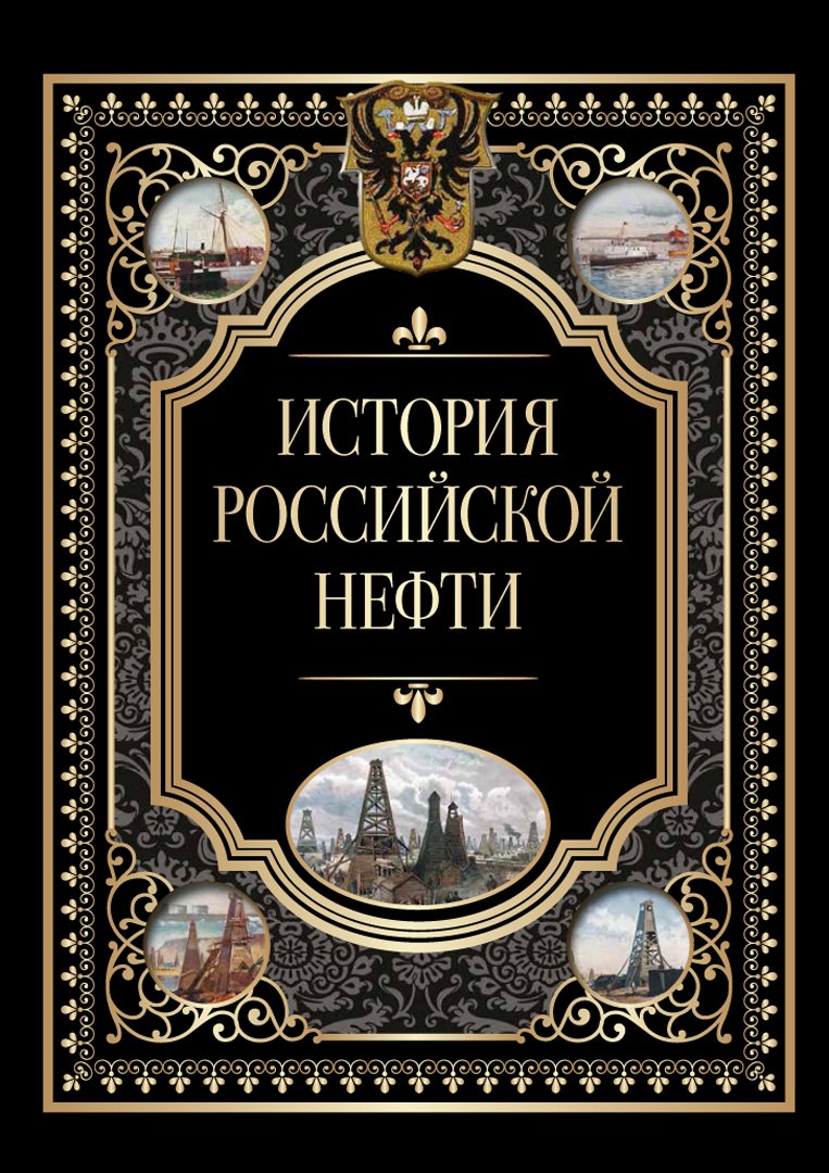

История российской нефти