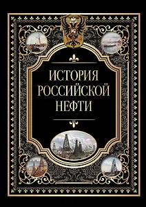 История российской нефти