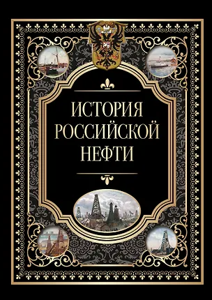 Книга История российской нефти ()