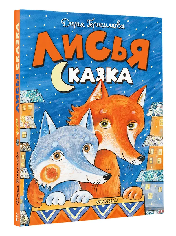 Книга Лисья сказка (Дарья Герасимова) — 4