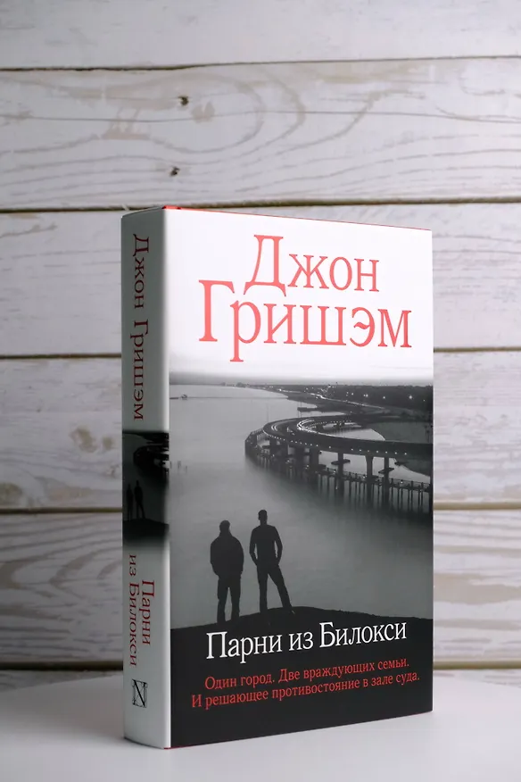 Книга Парни из Билокси (Джон Гришэм) — 7