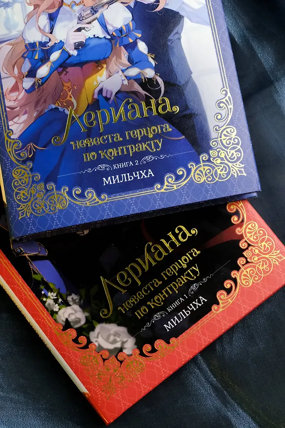 Книга Лериана, невеста герцога по контракту. Книга 2 (новелла) (Мильчха) — 13
