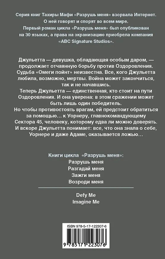 Книга Зажги меня (Тахира Мафи) — 2