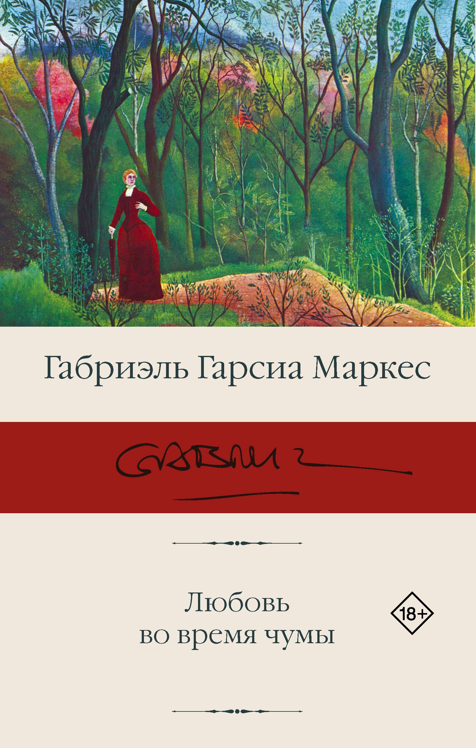 Маркес Габриэль Гарсиа: Любовь во время чумы