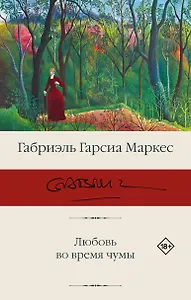 Любовь во время чумы