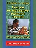 Тексты по проверке техники чтения — 128422 — 1