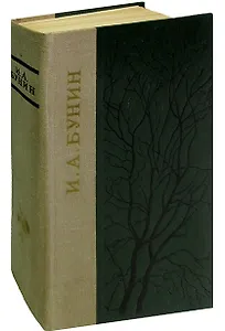 И. А. Бунин. Повести. Рассказы