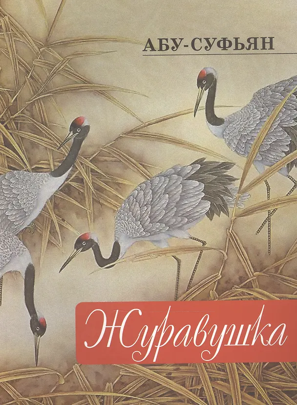 Книга Журавушка (Абу-Суфьян) — 1