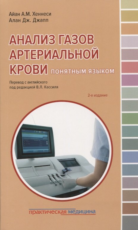 Книга Анализ газов артериальной крови понятным языком (2 изд.) (мПМ) Хеннеси () — 1
