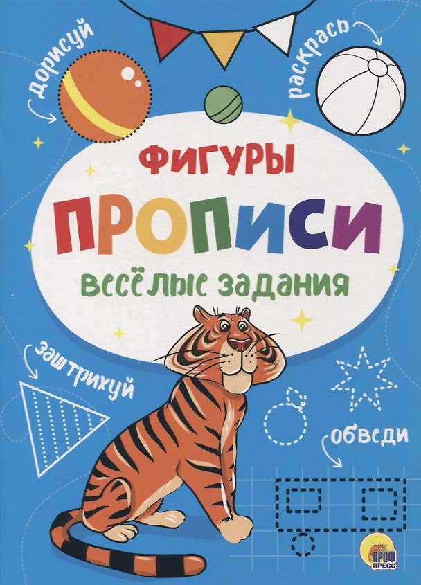 Книга ПРОПИСИ. ВЕСЁЛЫЕ ЗАДАНИЯ. ФИГУРЫ () — 1
