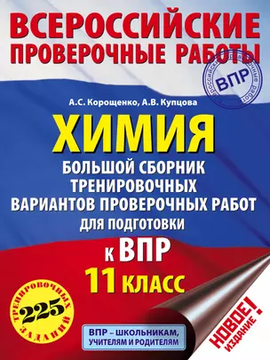 Химия. Большой сборник тренировочных вариантов проверочных работ для подготовки к ВПР. 11 класс — 7681541 — 1