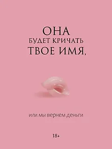 Она будет кричать твое имя, или мы вернем деньги