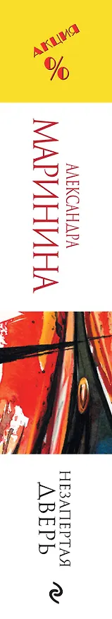 Книга Незапертая дверь (Александра Маринина) — 3