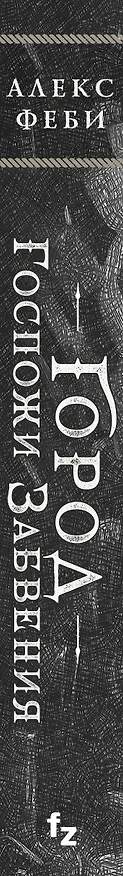 Книга Город Госпожи Забвения (Алекс Феби) — 3