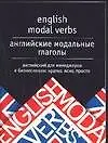 Английские модальные глаголы
