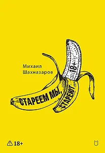 Стареем мы, стареют...