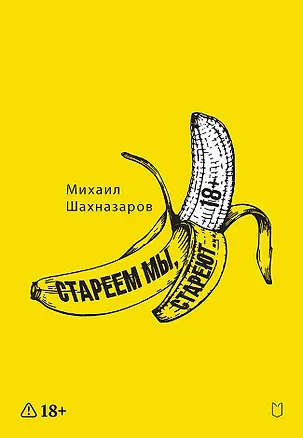 Книга Стареем мы, стареют... (Михаил Шахназаров)