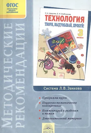 Книга Методические рекомендации к учебнику "Технология. Твори, выдумывай, пробуй! 3 класс" - 3-е изд. (Наталья Цирулик)