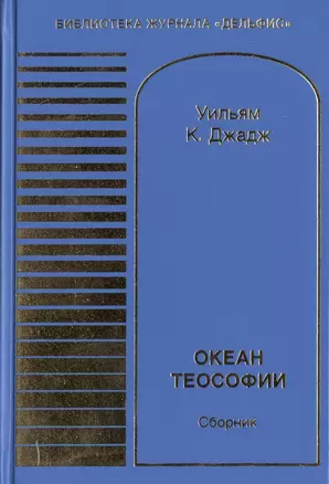 Океан теософии. Сборник — 2443017 — 1