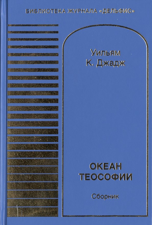Книга Океан теософии. Сборник (Уильям Кван Джадж) — 1