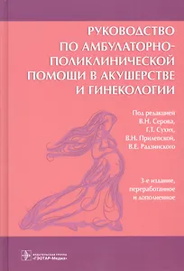 Руководство по амбулаторно-поликлинической помощи в акушерстве и гинекологии