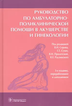 Руководство по амбулаторно-поликлинической помощи в акушерстве и гинекологии — 2555988 — 1