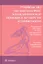 Руководство по амбулаторно-поликлинической помощи в акушерстве и гинекологии — 2555988 — 1