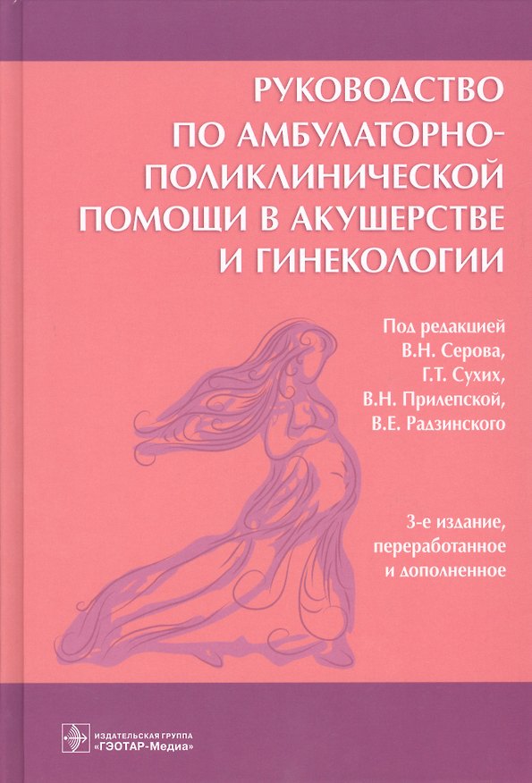 Книга Руководство по амбулаторно-поликлинической помощи в акушерстве и гинекологии () — 1