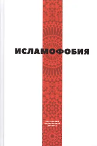 Исламофобия (сборник статей)