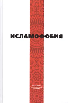 Исламофобия (сборник статей)