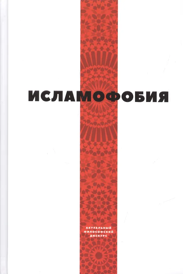 Книга Исламофобия (сборник статей) (Майсем Мухаммед Аль-Джанаби) — 1
