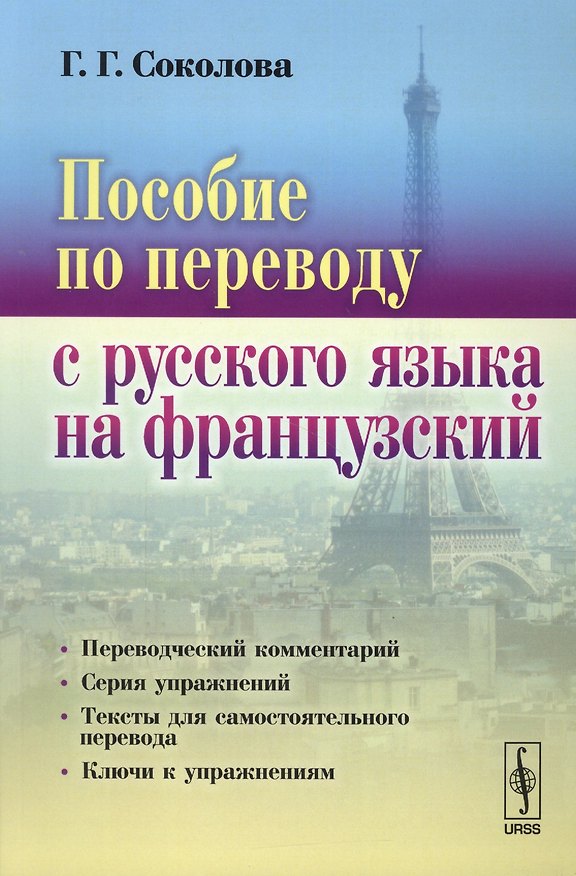 Книга Пособие по переводу с русского языка на французский (4 изд.) (м) Соколова () — 1