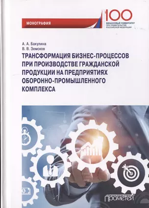 Трансформация бизнес-процессов при производстве гражданской продукции на предприятиях оборонно-промышленного комплекса. Монография — 2770444 — 1