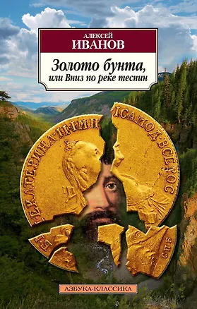 Книга Золото бунта, или Вниз по реке теснин (Алексей Иванов)