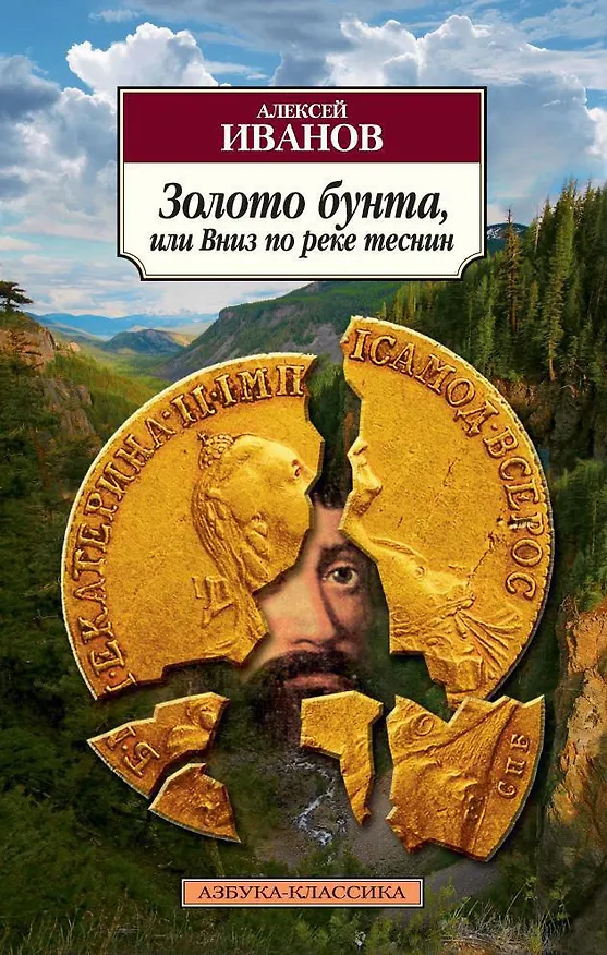 Книга Золото бунта, или Вниз по реке теснин (Алексей Иванов) — 1