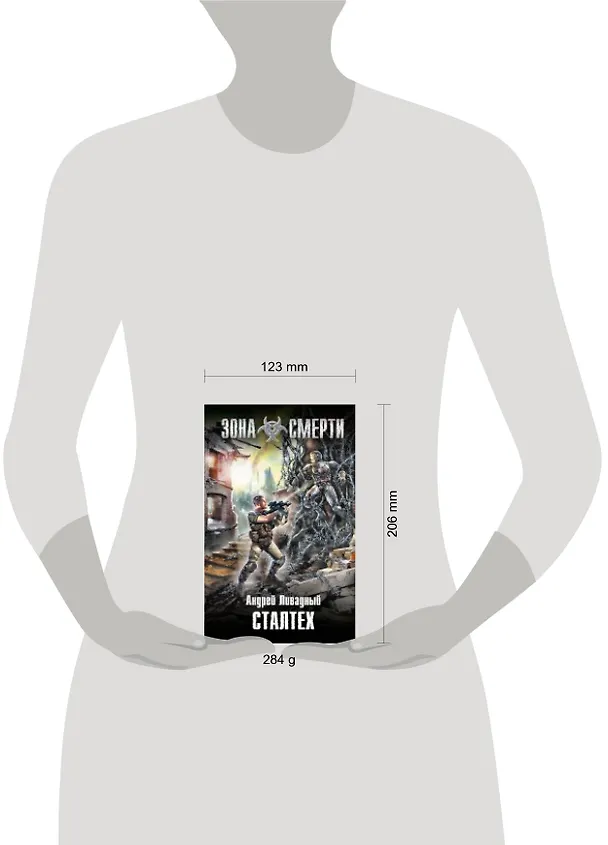 Книга Сталтех : фантастический роман (Андрей Ливадный) — 4