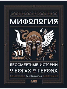Мифология: Бессмертные истории о богах и героях