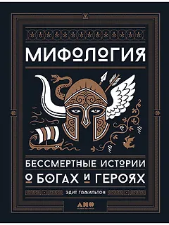 Мифология: Бессмертные истории о богах и героях