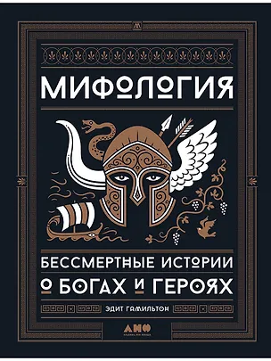 Книга Мифология: Бессмертные истории о богах и героях (Эдит Гамильтон)